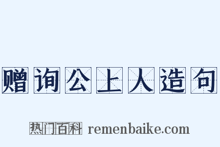 赠询公上人造句是什么意思的图片
